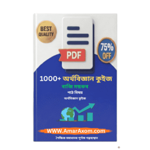 অর্থবিজ্ঞান কুইজ Economics Quiz