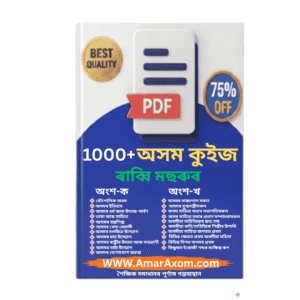 অসম কুইজ Assam Quiz