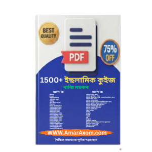 ইছলামিক কুইজ Islamic Quiz PDF