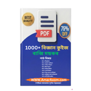 বিজ্ঞান কুইজ Science Quiz PDF