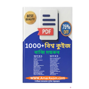 বিশ্ব কুইজ World Quiz PDF