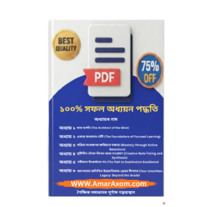 ১০০% সফল অধ্যয়ন পদ্ধতি Successful Study Method